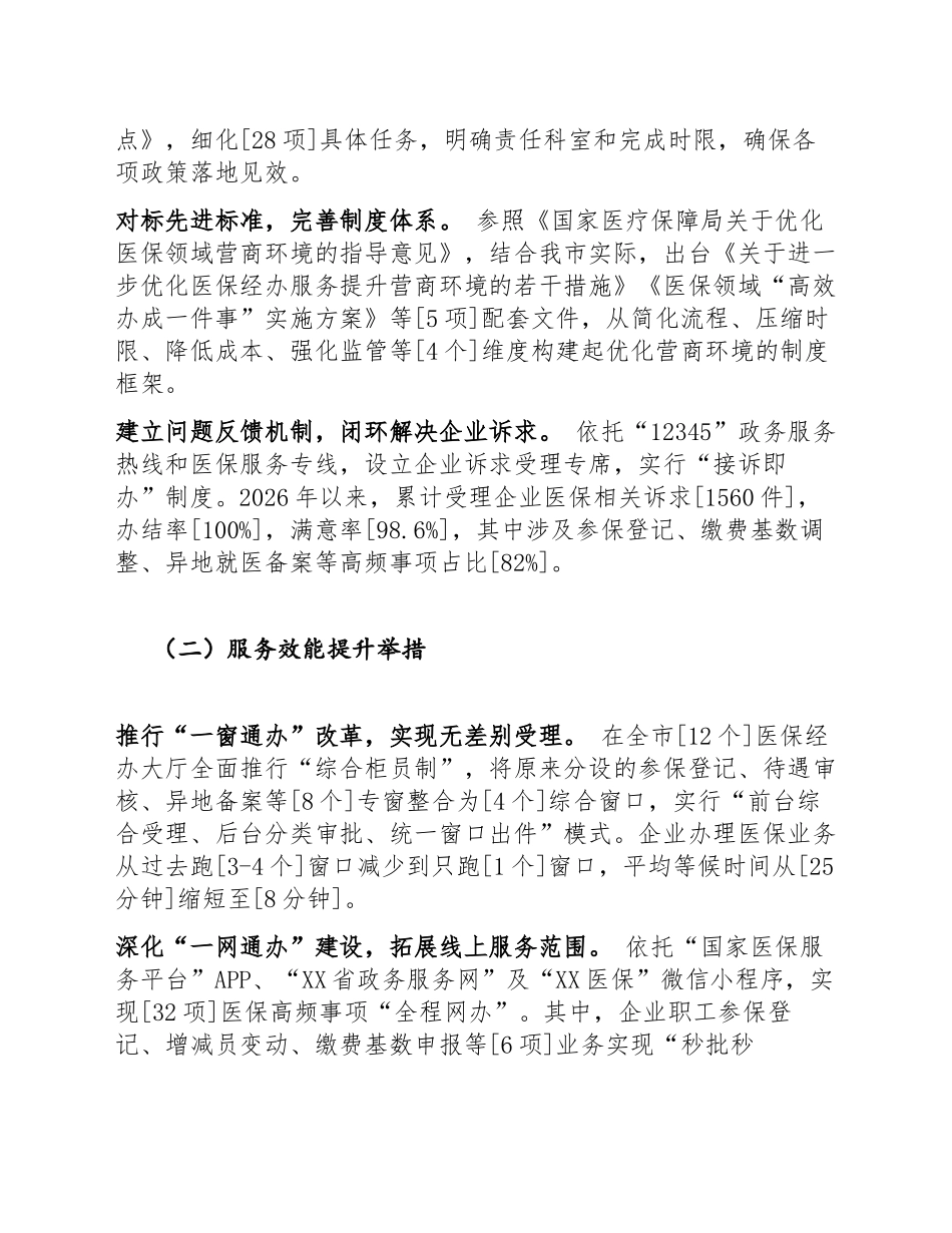 2026年医保局优化营商环境提升医保服务效能工作汇报（含标准公文模板）_第2页