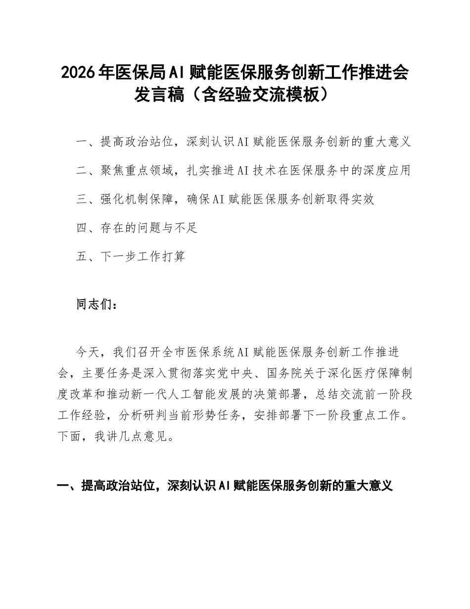 2026年医保局AI赋能医保服务创新工作推进会发言稿（含经验交流模板）_第1页