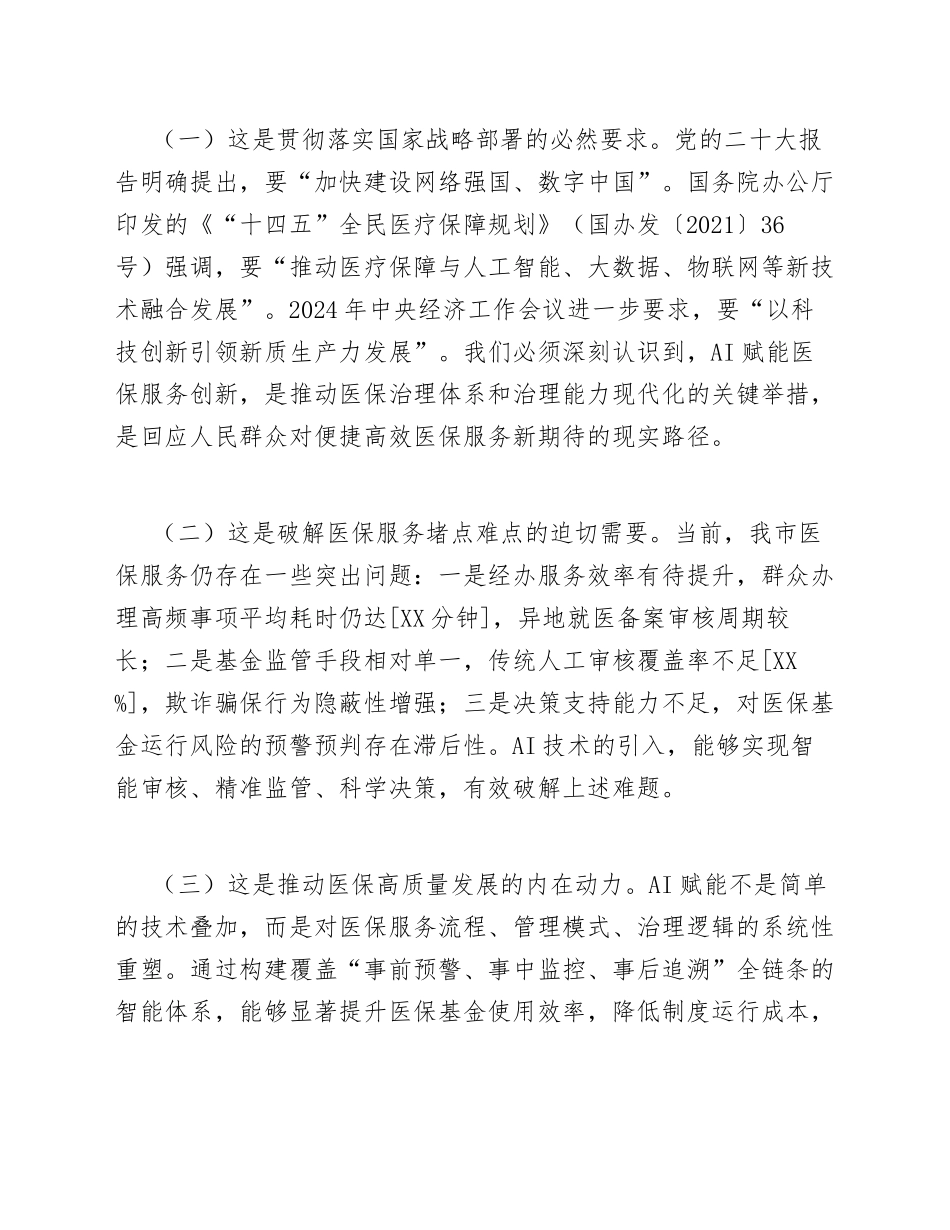 2026年医保局AI赋能医保服务创新工作推进会发言稿（含经验交流模板）_第2页