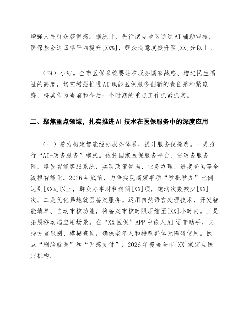 2026年医保局AI赋能医保服务创新工作推进会发言稿（含经验交流模板）_第3页