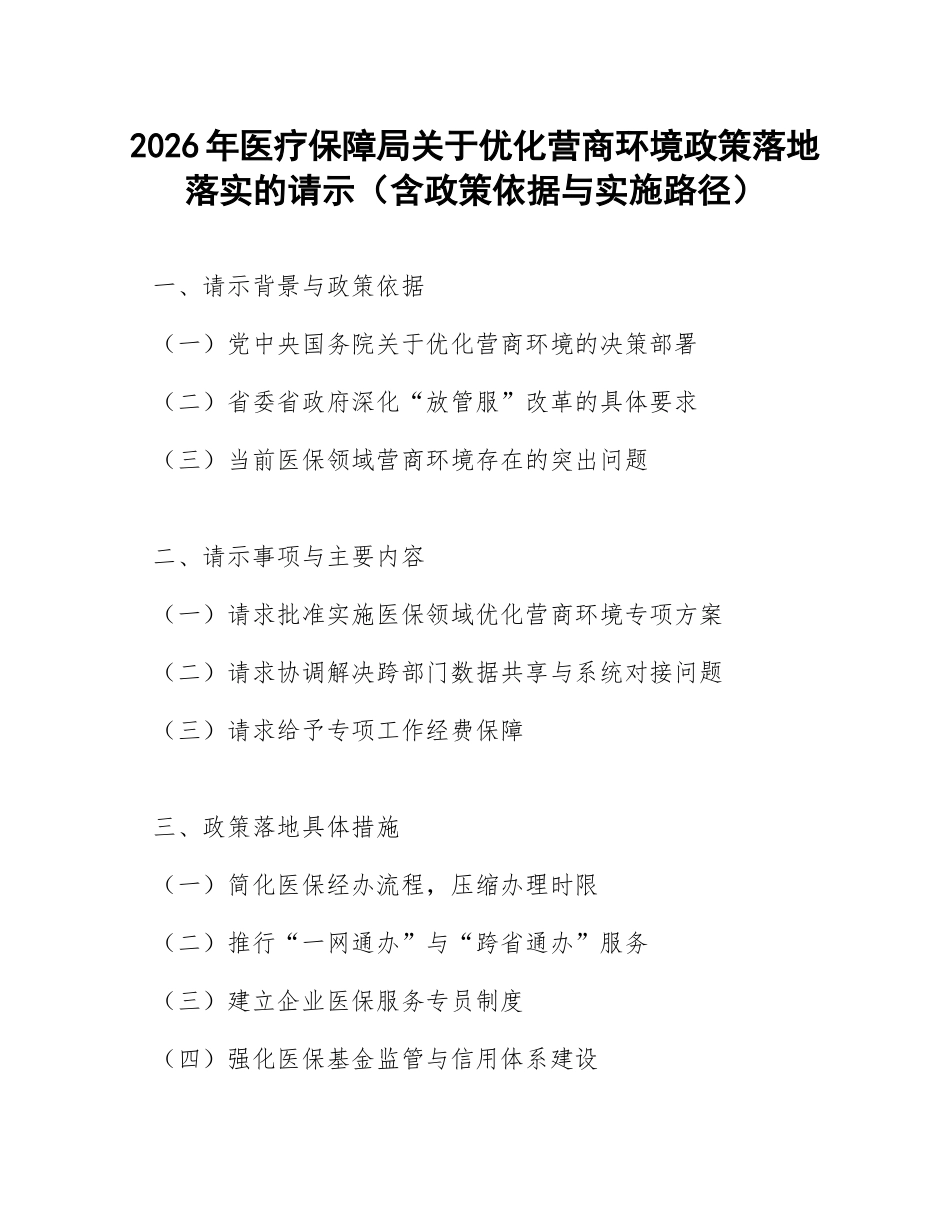 2026年医疗保障局关于优化营商环境政策落地落实的请示（含政策依据与实施路径）_第1页