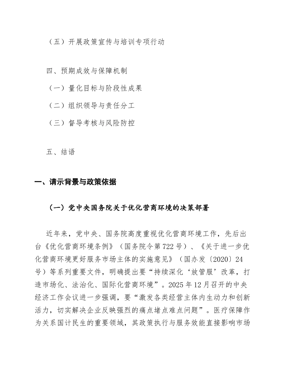 2026年医疗保障局关于优化营商环境政策落地落实的请示（含政策依据与实施路径）_第2页