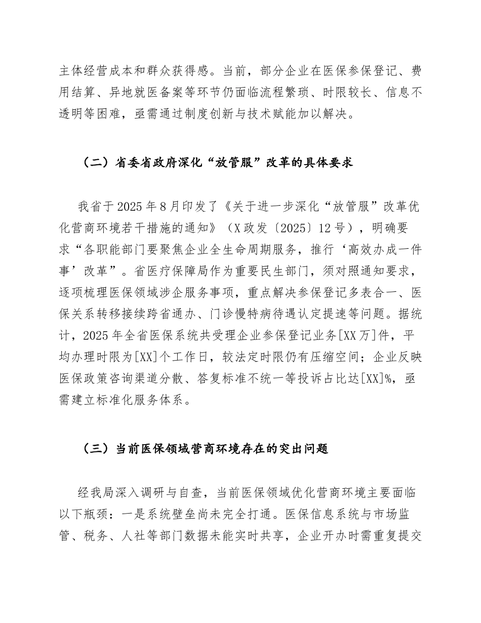 2026年医疗保障局关于优化营商环境政策落地落实的请示（含政策依据与实施路径）_第3页