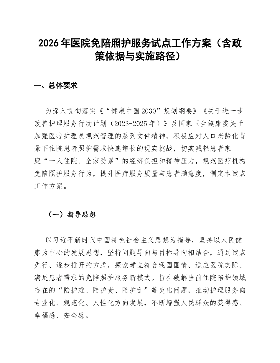 2026年医院免陪照护服务试点工作方案（含政策依据与实施路径）_第1页