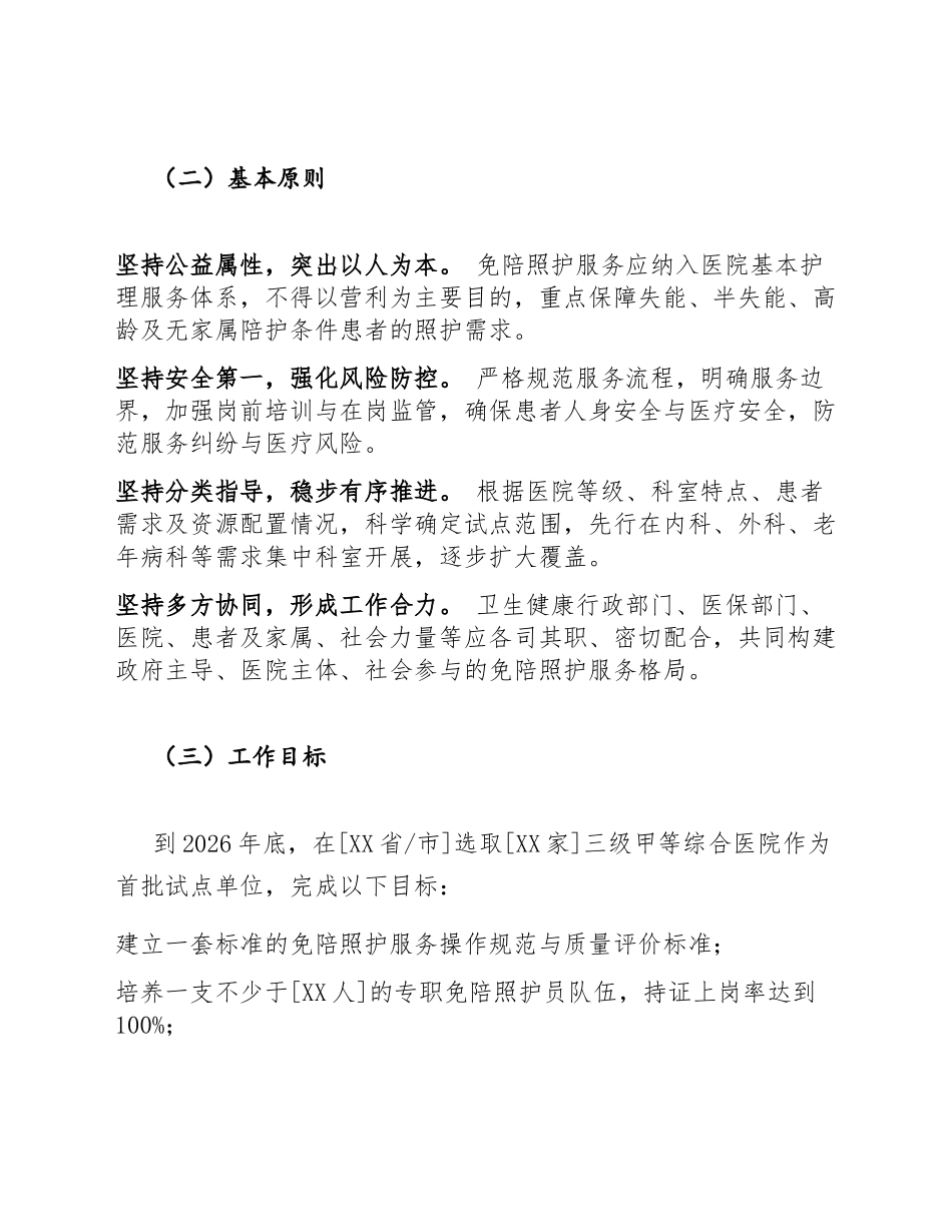 2026年医院免陪照护服务试点工作方案（含政策依据与实施路径）_第2页