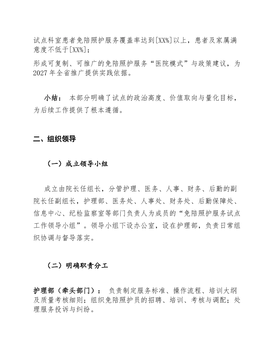2026年医院免陪照护服务试点工作方案（含政策依据与实施路径）_第3页
