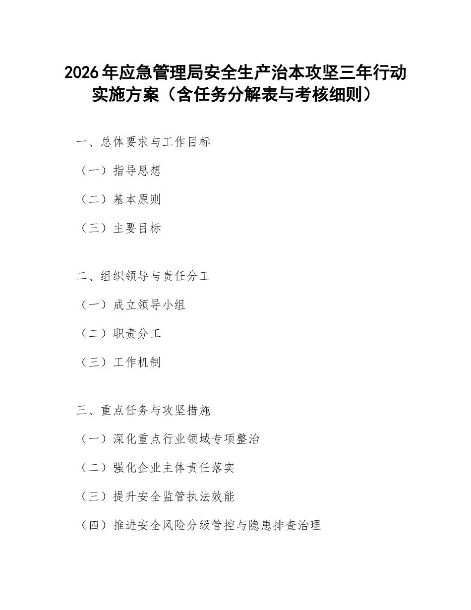 2026年应急管理局安全生产治本攻坚三年行动实施方案（含任务分解表与考核细则）_第1页