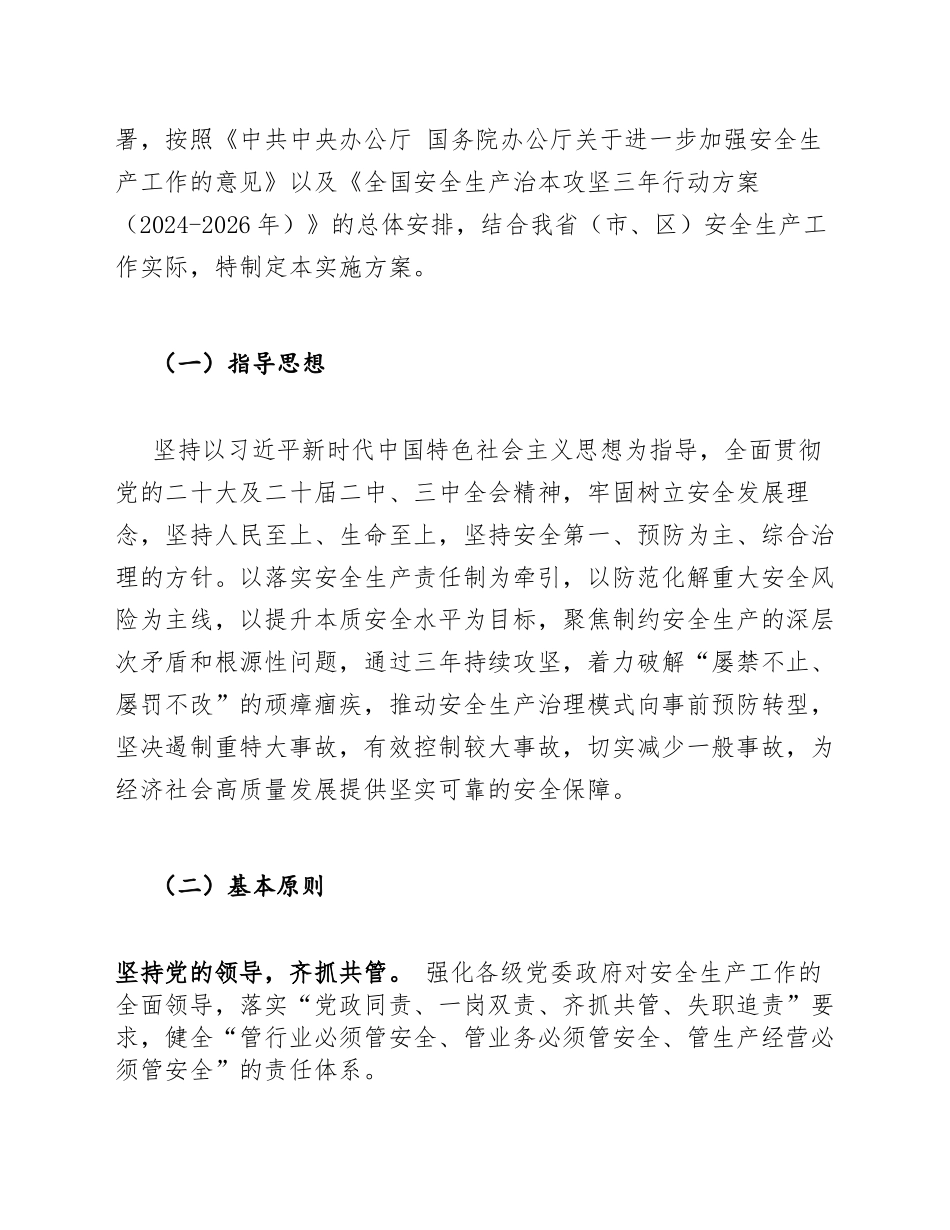2026年应急管理局安全生产治本攻坚三年行动实施方案（含任务分解表与考核细则）_第3页