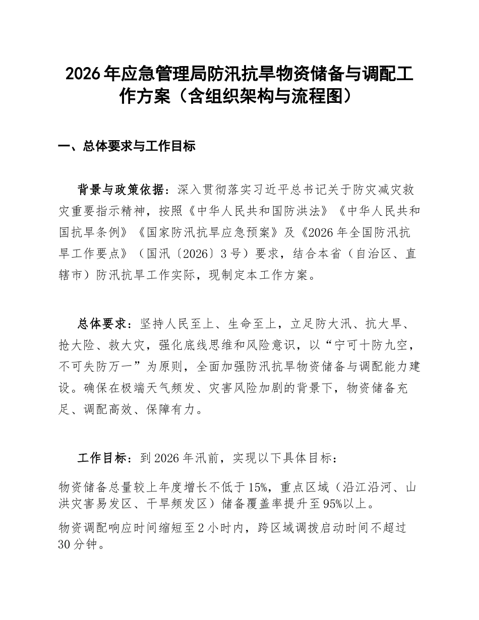 2026年应急管理局防汛抗旱物资储备与调配工作方案（含组织架构与流程图）_第1页