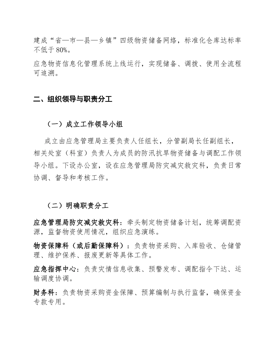 2026年应急管理局防汛抗旱物资储备与调配工作方案（含组织架构与流程图）_第2页