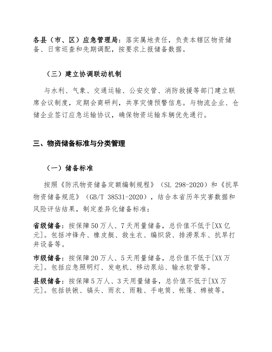 2026年应急管理局防汛抗旱物资储备与调配工作方案（含组织架构与流程图）_第3页