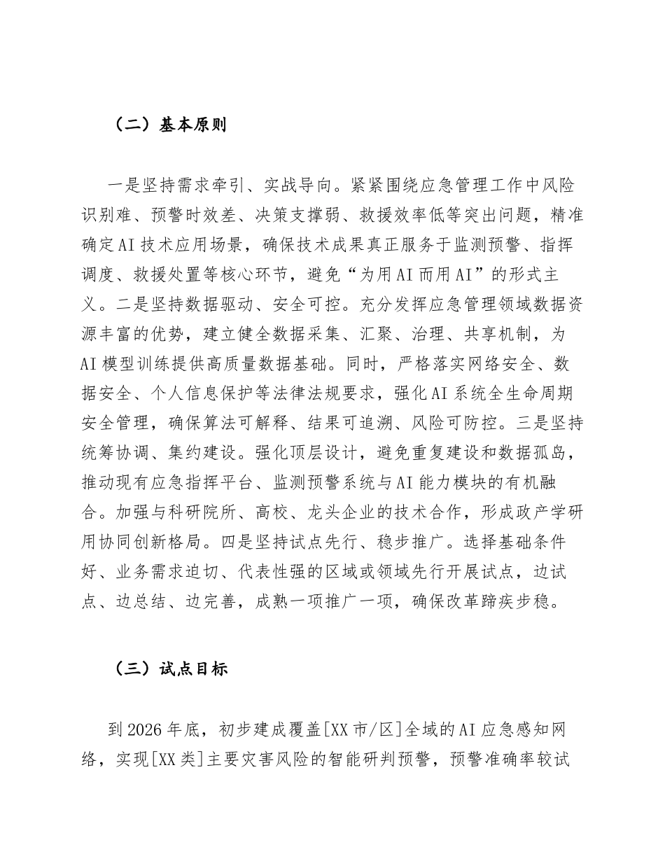 2026年应急管理局AI赋能应急管理试点工作方案（含实施模板与评估指标）_第2页