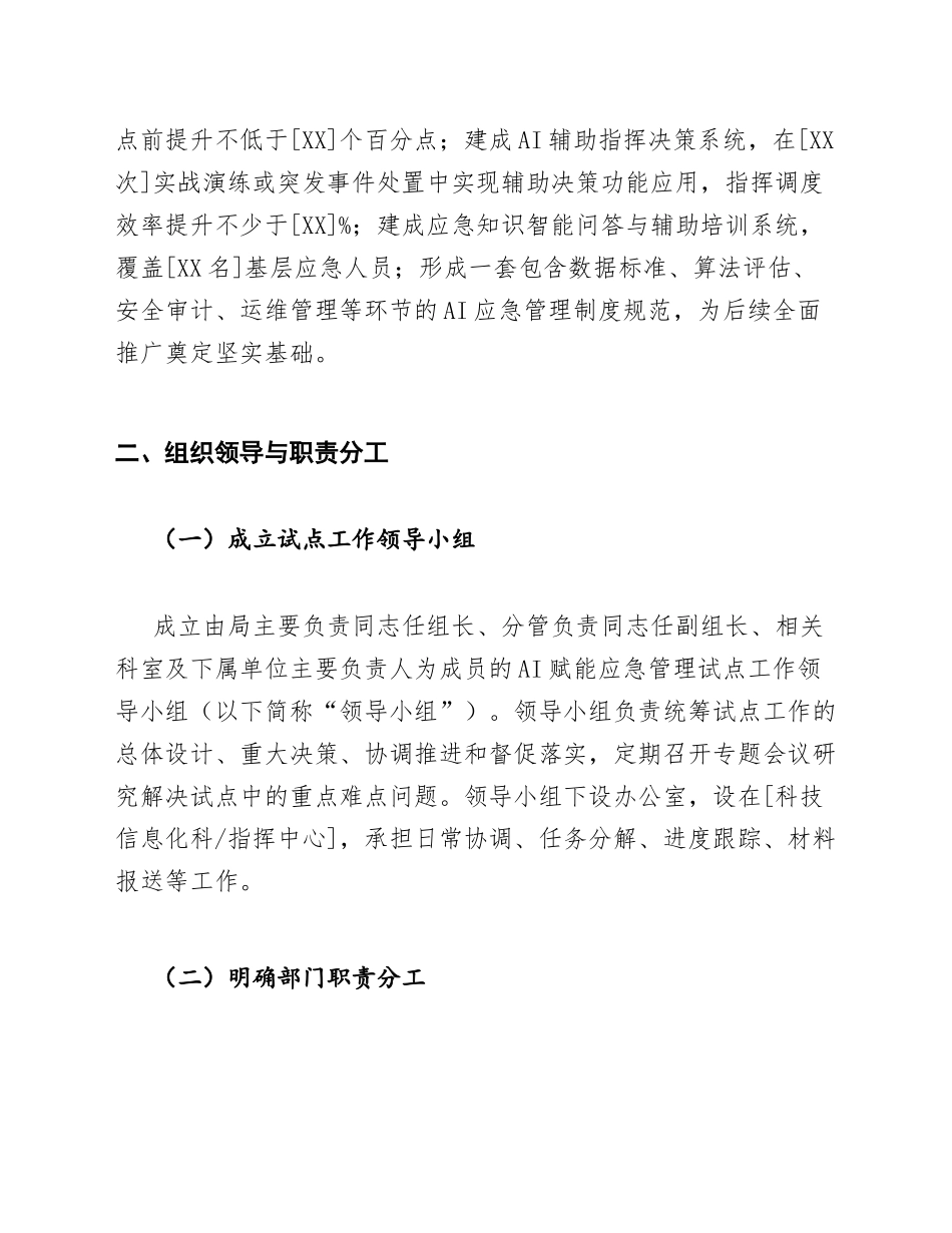 2026年应急管理局AI赋能应急管理试点工作方案（含实施模板与评估指标）_第3页