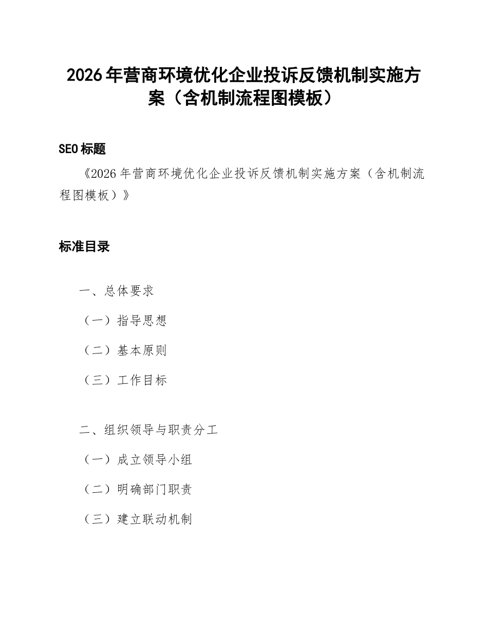 2026年营商环境优化企业投诉反馈机制实施方案（含机制流程图模板）_第1页