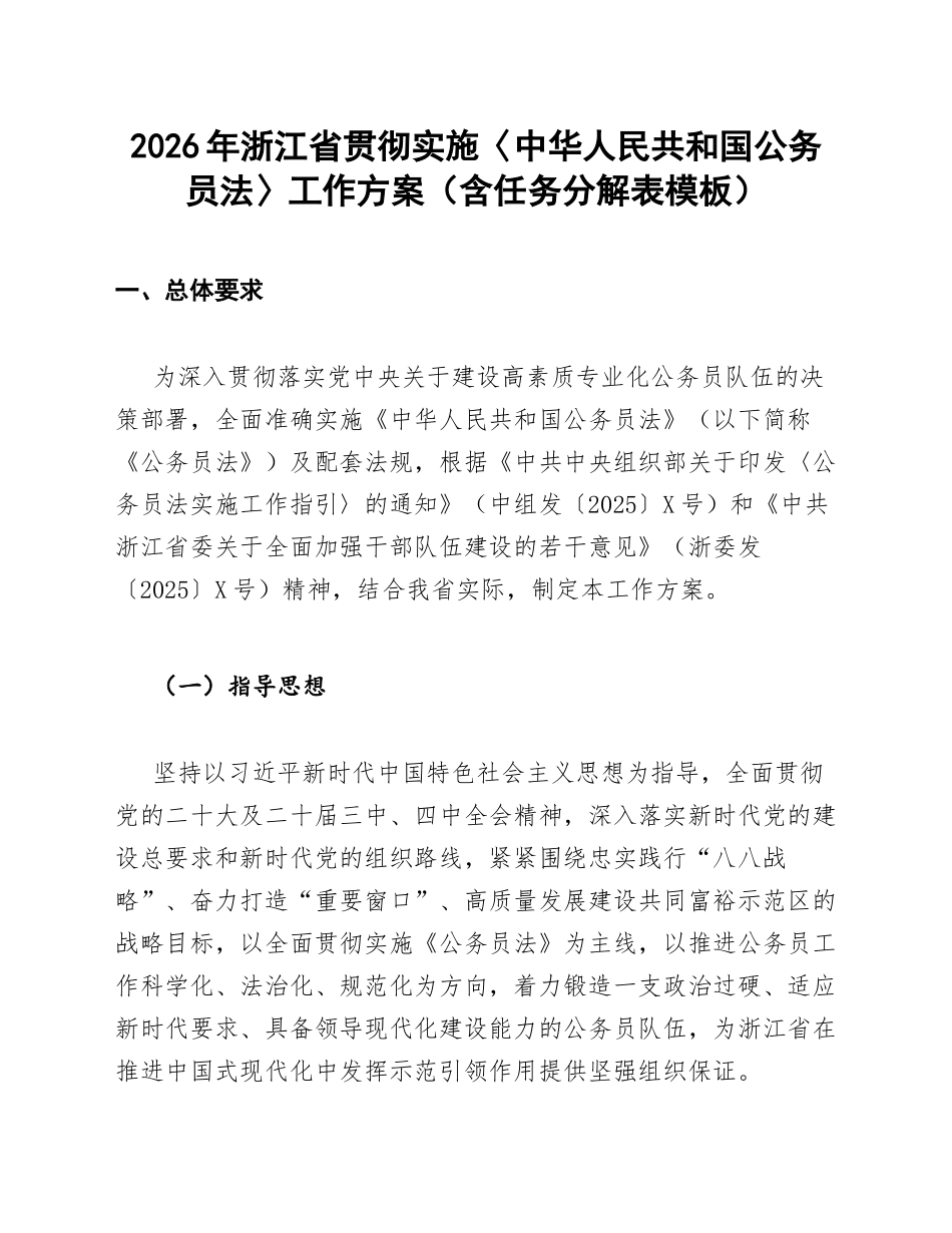 2026年浙江省贯彻实施〈中华人民共和国公务员法〉工作方案（含任务分解表模板）_第1页