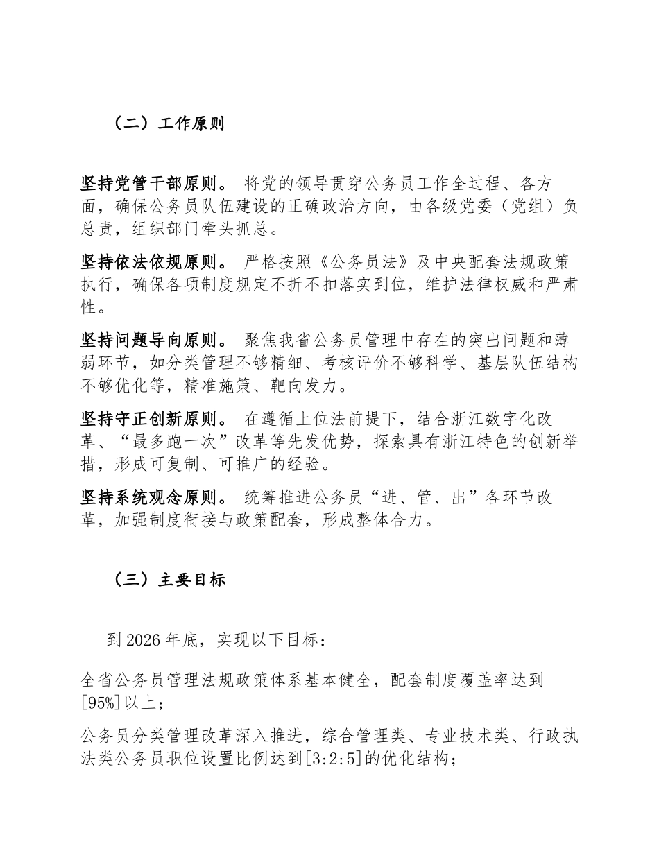 2026年浙江省贯彻实施〈中华人民共和国公务员法〉工作方案（含任务分解表模板）_第2页