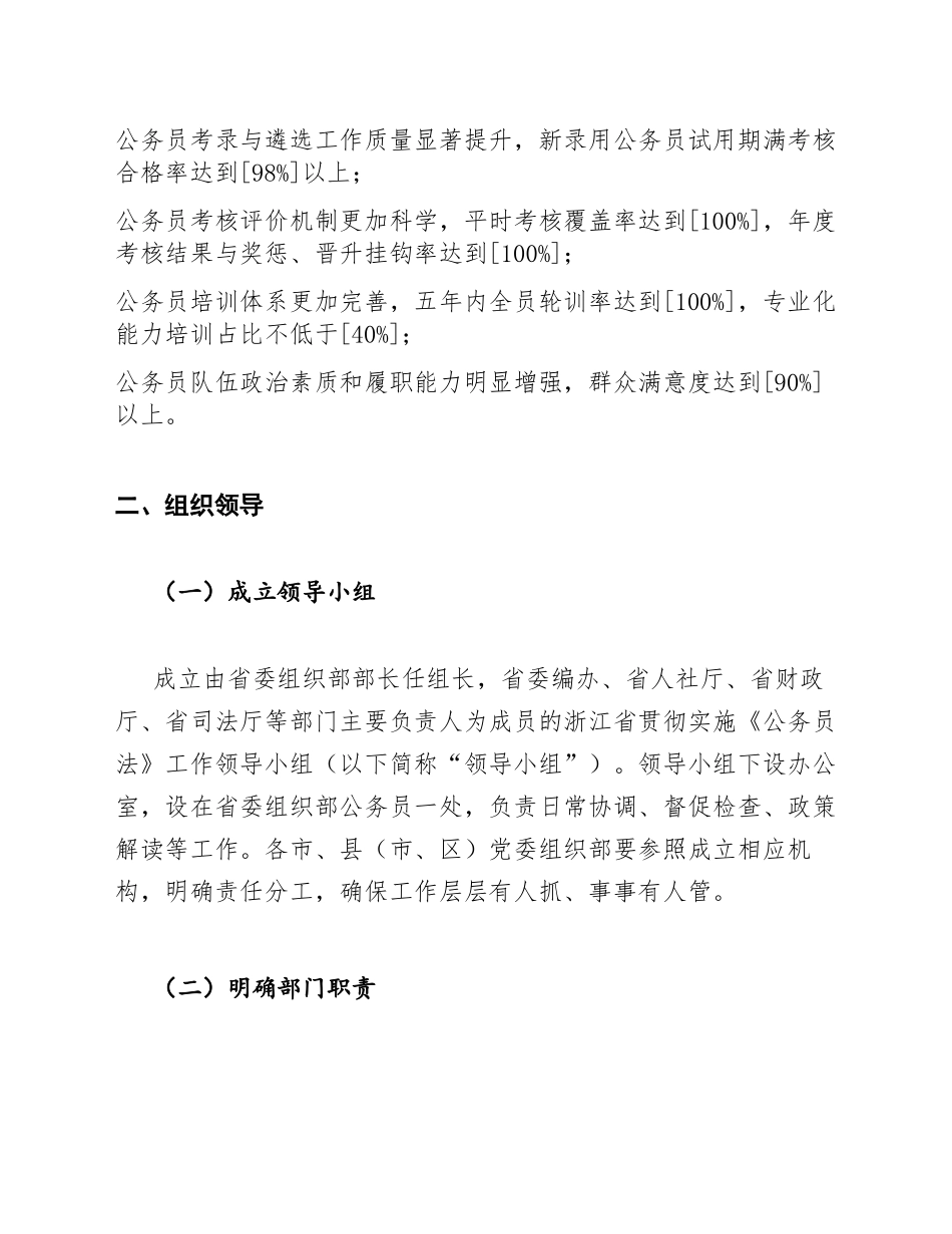 2026年浙江省贯彻实施〈中华人民共和国公务员法〉工作方案（含任务分解表模板）_第3页