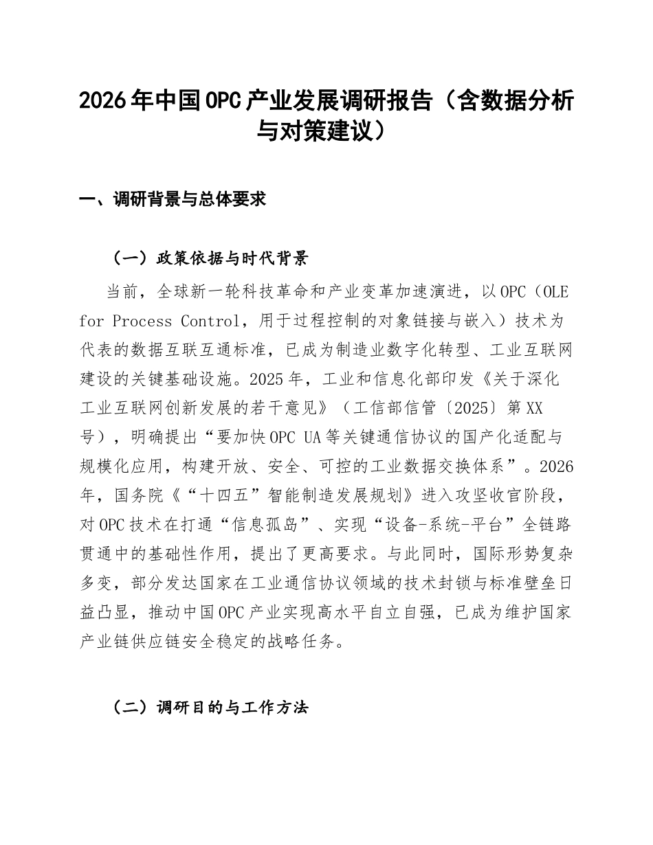 2026年中国OPC产业发展调研报告（含数据分析与对策建议）_第1页