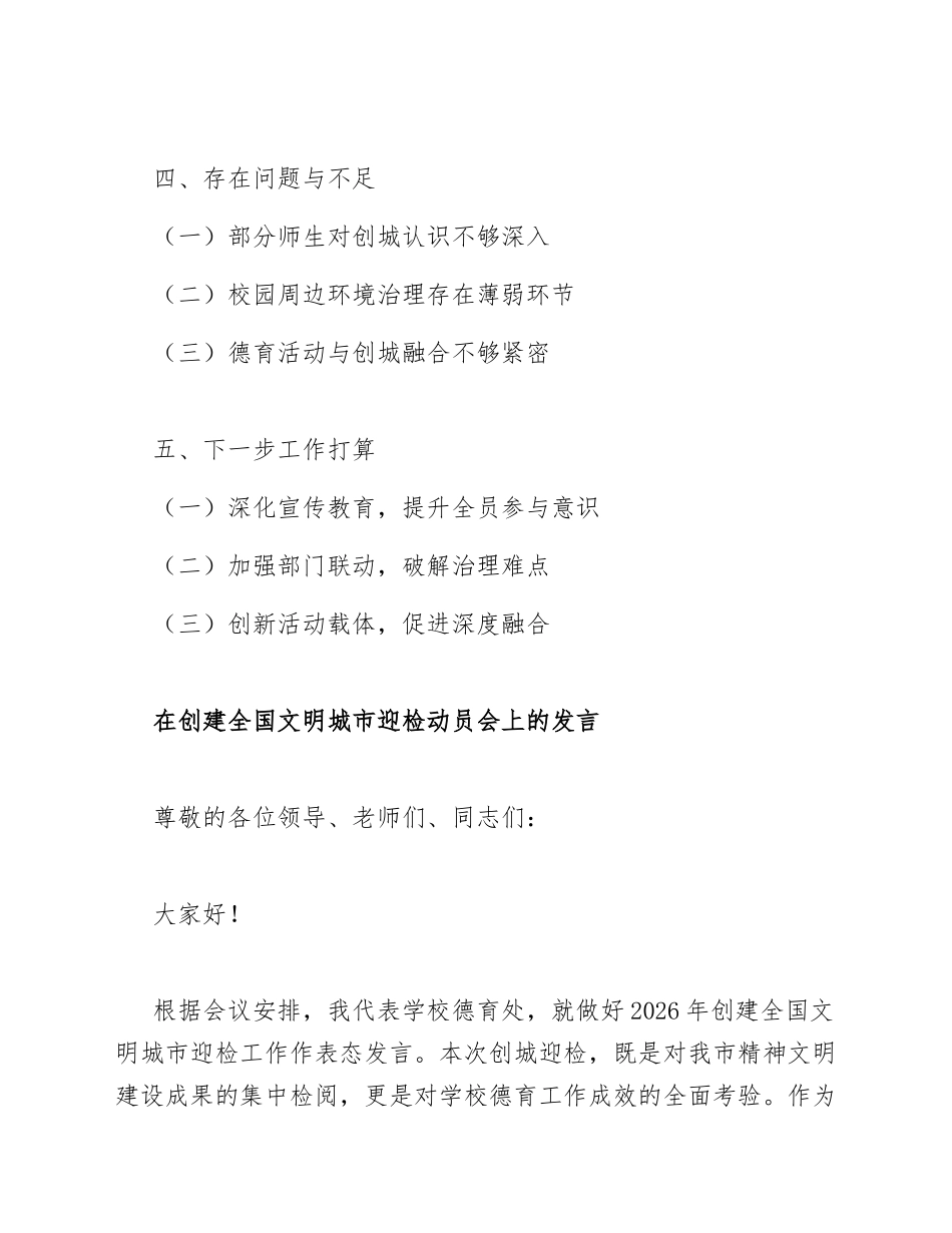 2026年中小学德育主任在创建全国文明城市迎检动员会上的发言（含讲话稿模板）_第2页