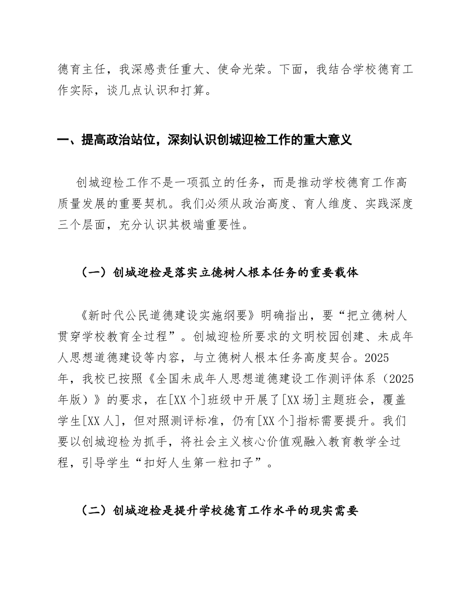2026年中小学德育主任在创建全国文明城市迎检动员会上的发言（含讲话稿模板）_第3页
