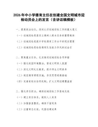 2026年中小学德育主任在创建全国文明城市迎检动员会上的发言（含讲话稿模板）