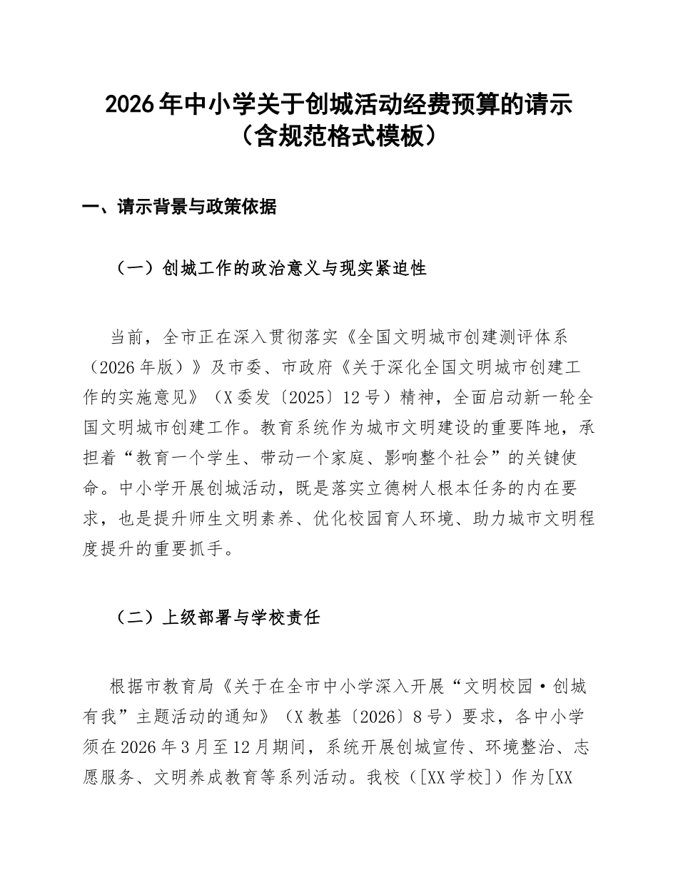 2026年中小学关于创城活动经费预算的请示（含规范格式模板）_第1页