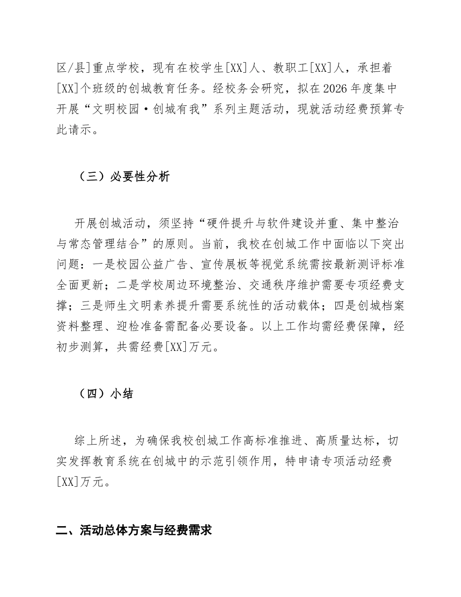 2026年中小学关于创城活动经费预算的请示（含规范格式模板）_第2页