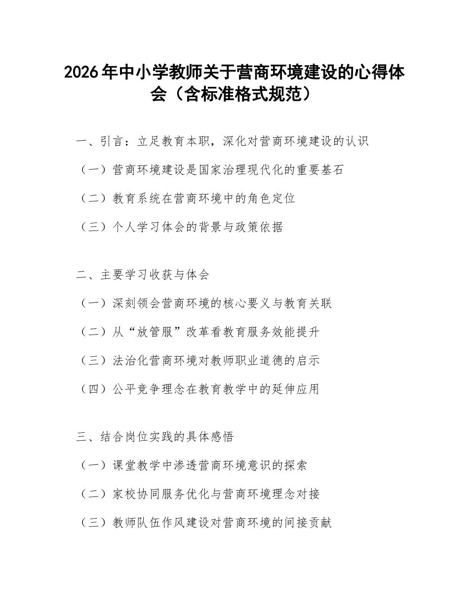 2026年中小学教师关于营商环境建设的心得体会（含标准格式规范）_第1页