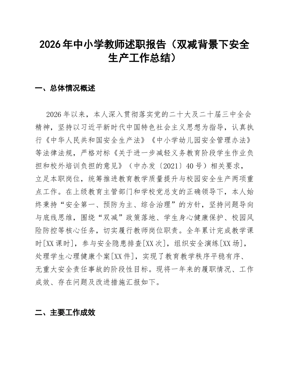 2026年中小学教师述职报告（双减背景下安全生产工作总结）_第1页