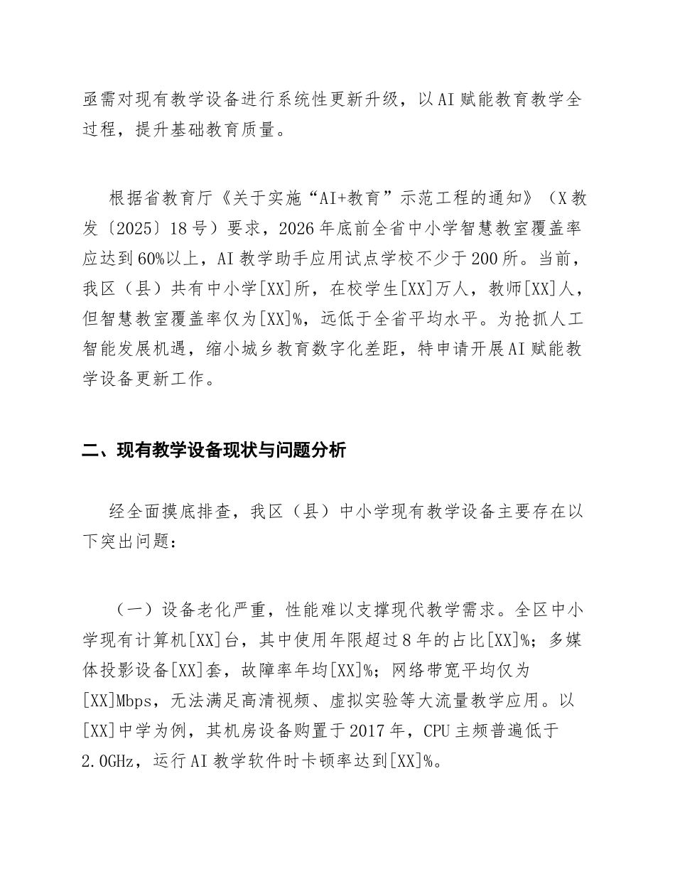 2026年中小学申请AI赋能教学设备更新请示（含请示公文模板）_第2页