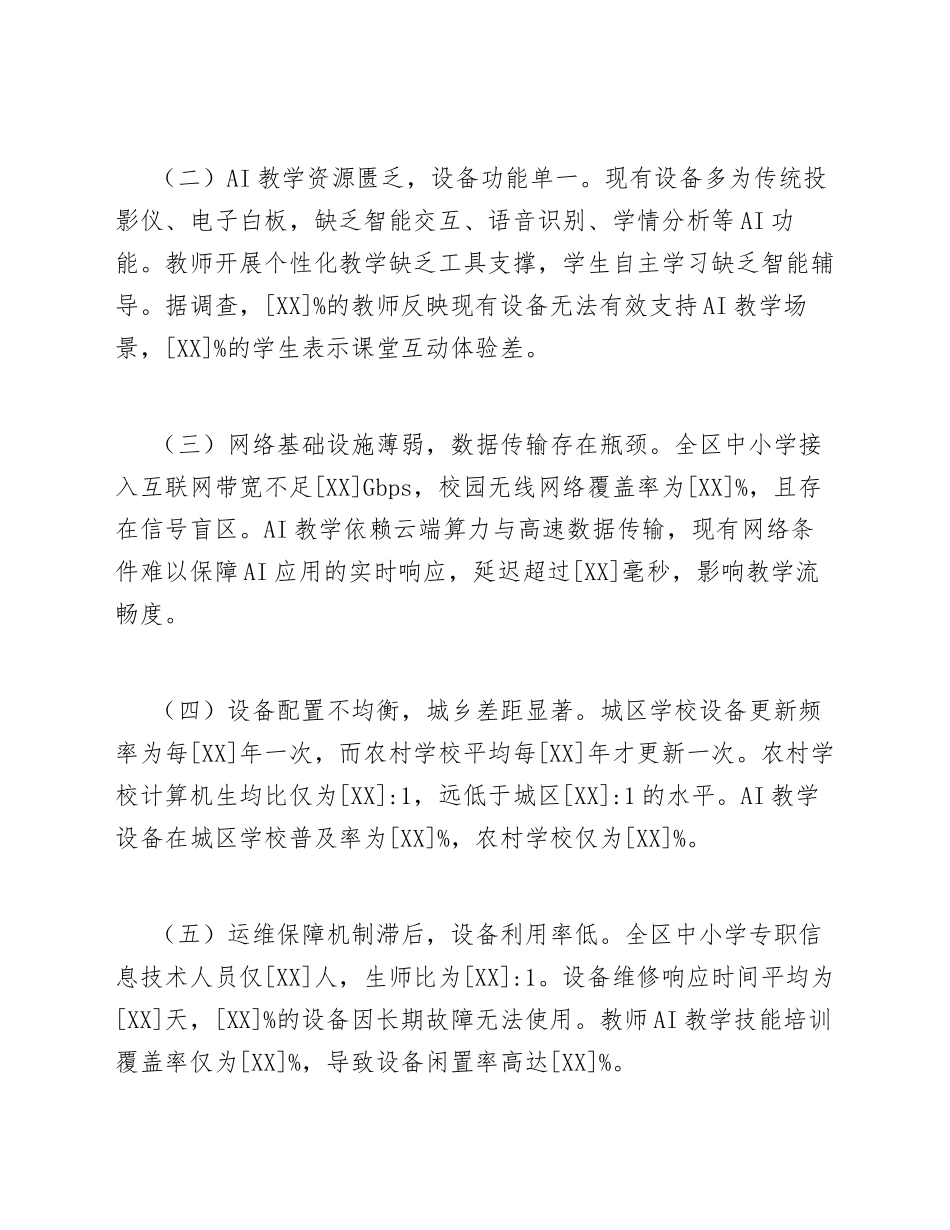 2026年中小学申请AI赋能教学设备更新请示（含请示公文模板）_第3页