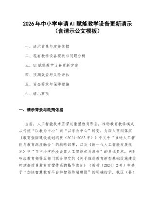 2026年中小学申请AI赋能教学设备更新请示（含请示公文模板）