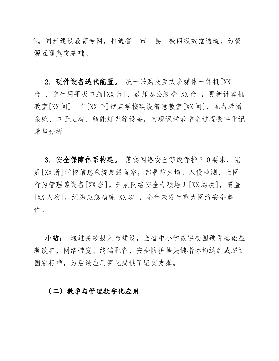 2026年中小学数字校园建设暨基层减负工作总结（含标准公文模板）_第3页