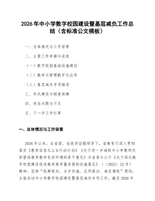 2026年中小学数字校园建设暨基层减负工作总结（含标准公文模板）