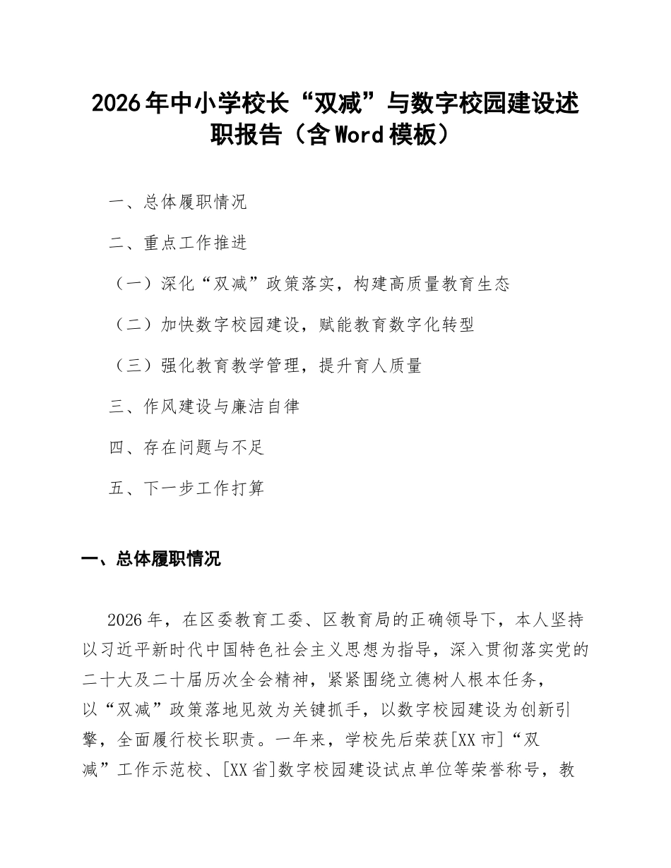 2026年中小学校长“双减”与数字校园建设述职报告（含Word模板）_第1页