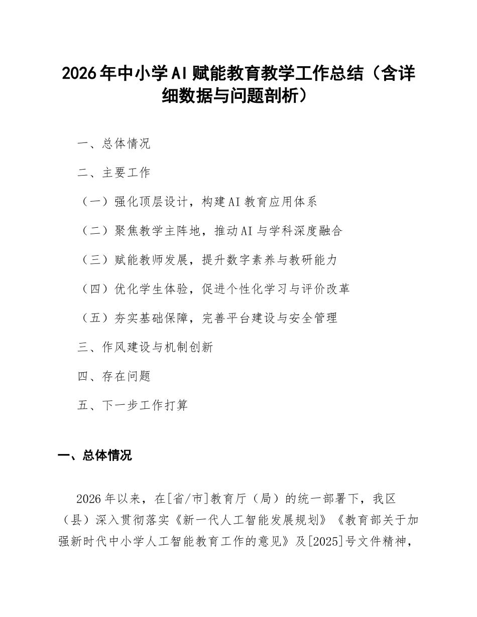 2026年中小学AI赋能教育教学工作总结（含详细数据与问题剖析）_第1页