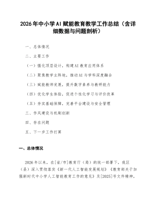 2026年中小学AI赋能教育教学工作总结（含详细数据与问题剖析）