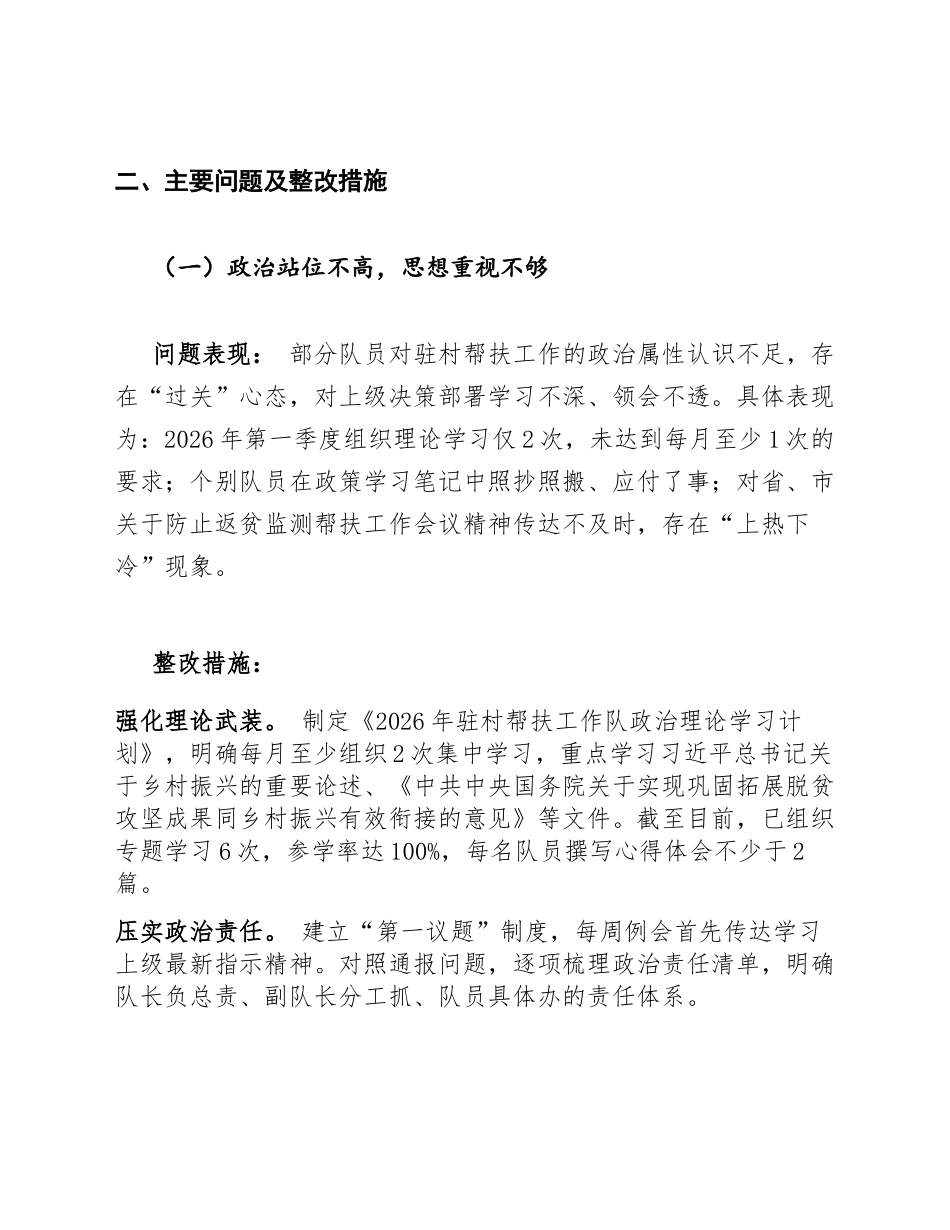 2026年驻村帮扶工作队通报反馈问题整改报告（含整改台账模板）_第2页