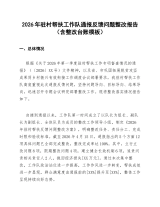 2026年驻村帮扶工作队通报反馈问题整改报告（含整改台账模板）
