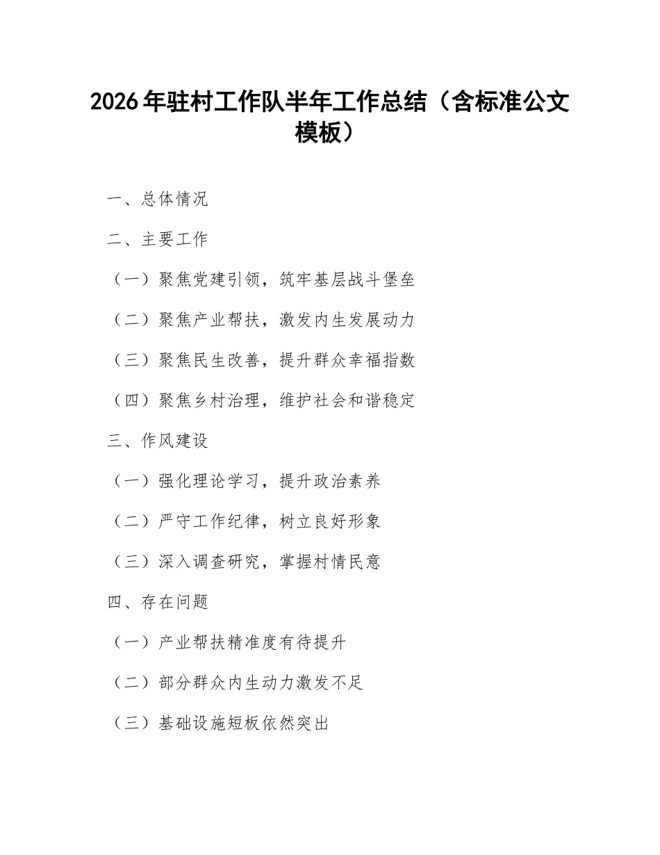2026年驻村工作队半年工作总结（含标准公文模板）_第1页