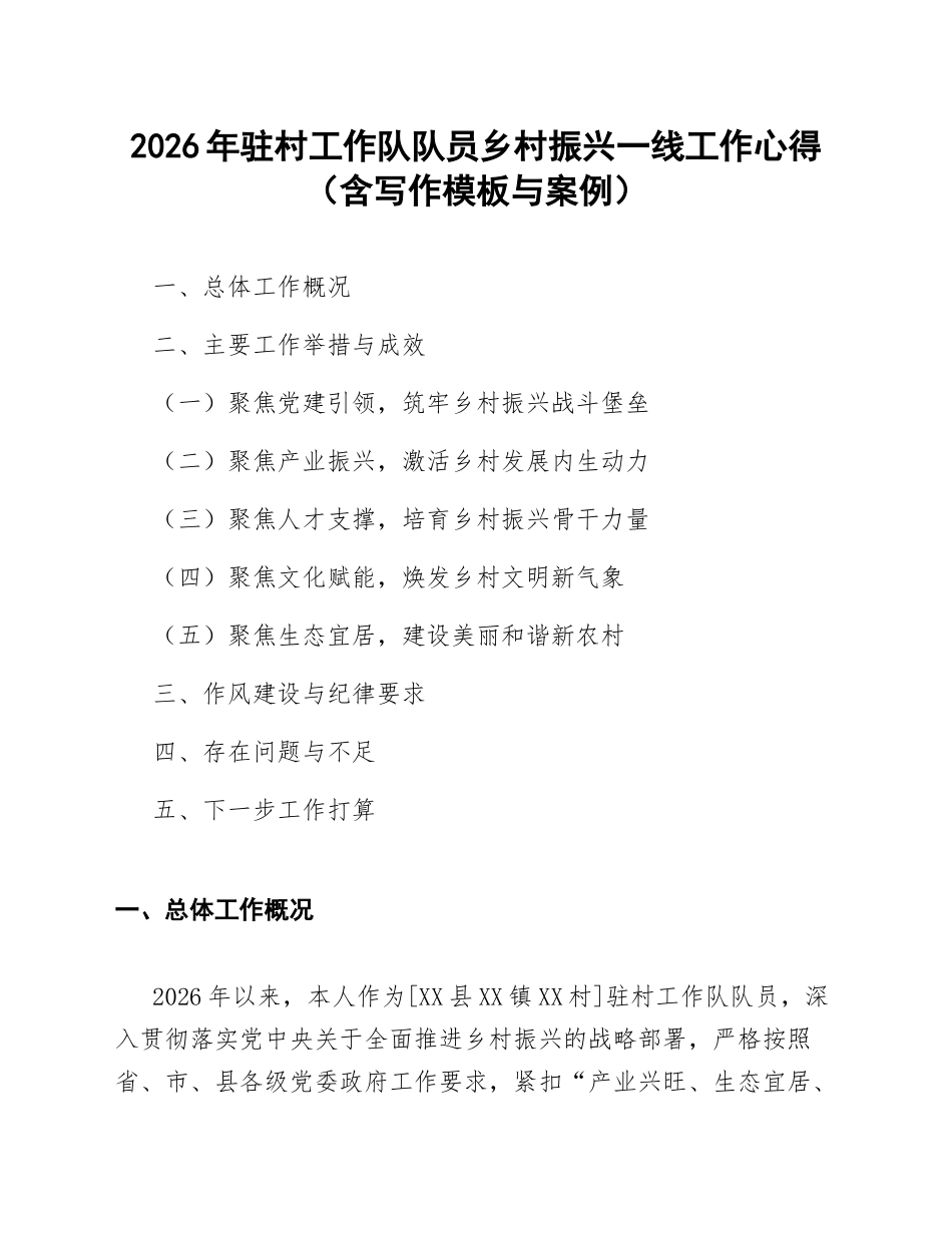2026年驻村工作队队员乡村振兴一线工作心得（含写作模板与案例）_第1页