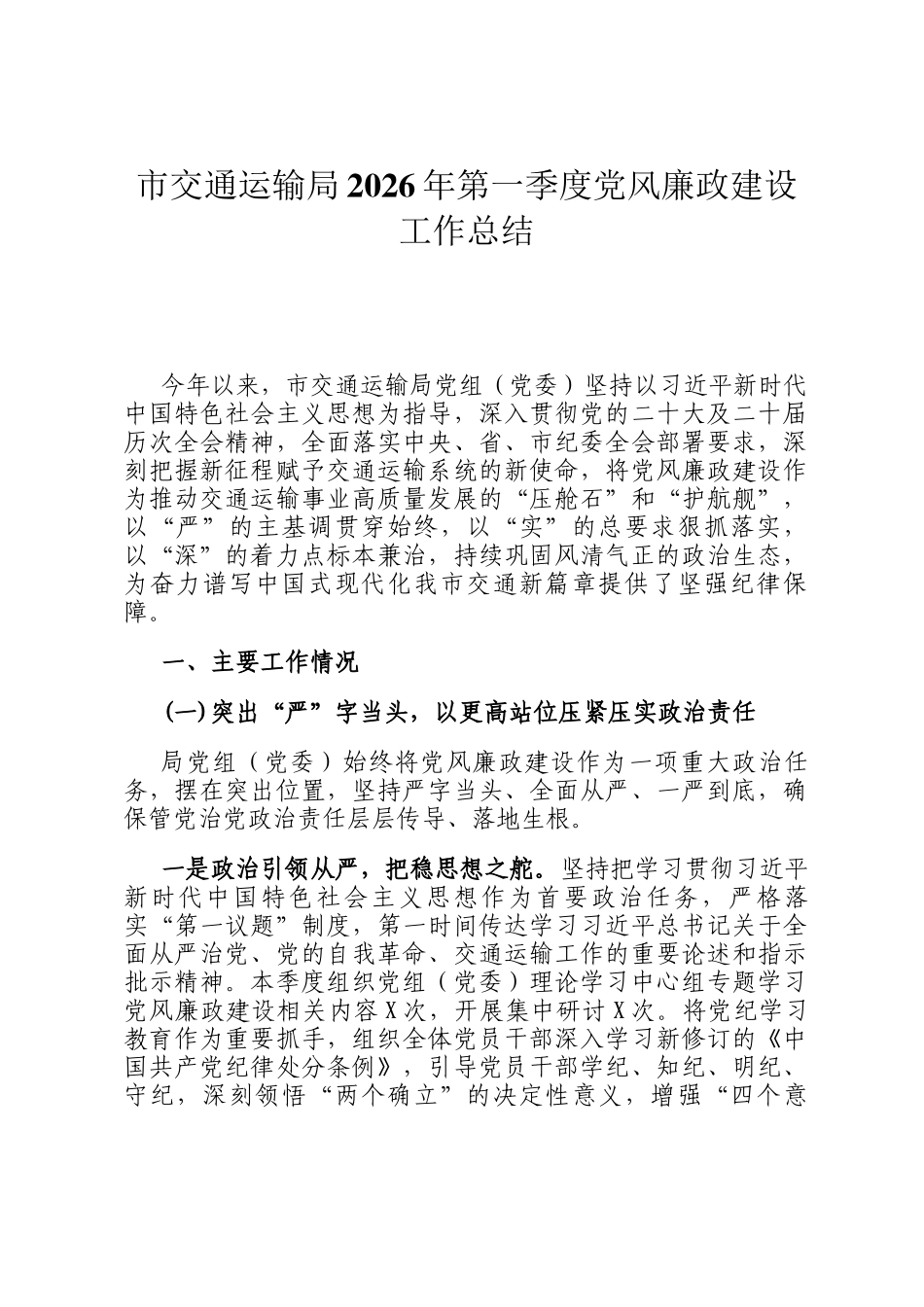 市交通运输局2026年第一季度党风廉政建设工作总结_第1页
