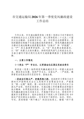 市交通运输局2026年第一季度党风廉政建设工作总结