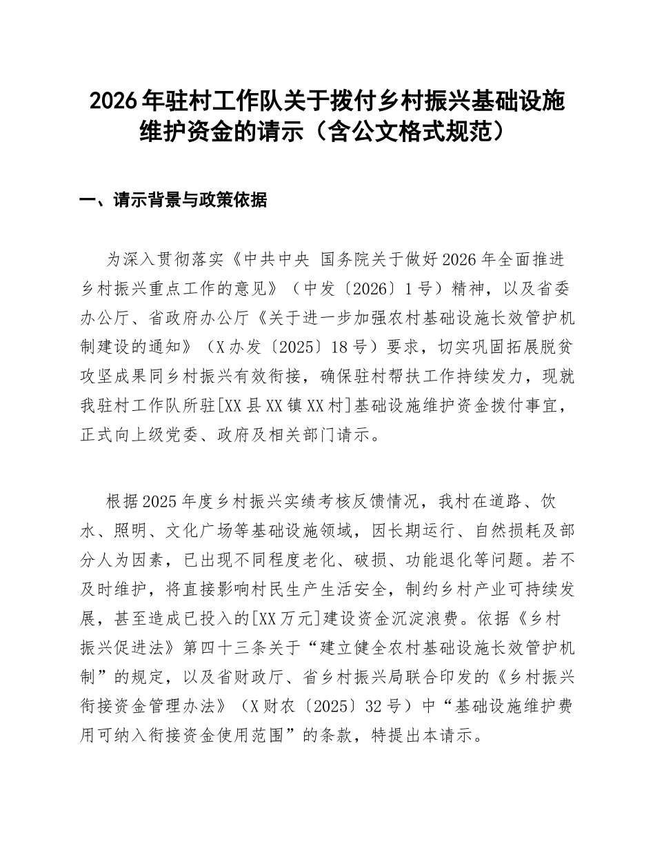 2026年驻村工作队关于拨付乡村振兴基础设施维护资金的请示（含公文格式规范）_第1页
