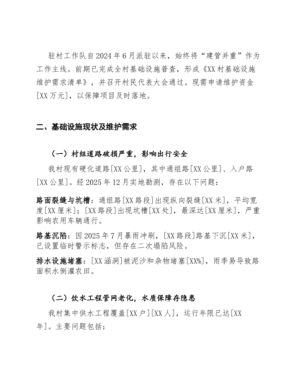 2026年驻村工作队关于拨付乡村振兴基础设施维护资金的请示（含公文格式规范）_第2页