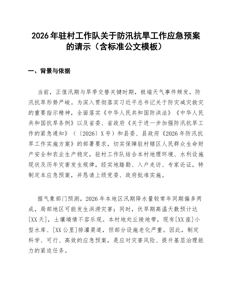 2026年驻村工作队关于防汛抗旱工作应急预案的请示（含标准公文模板）_第1页