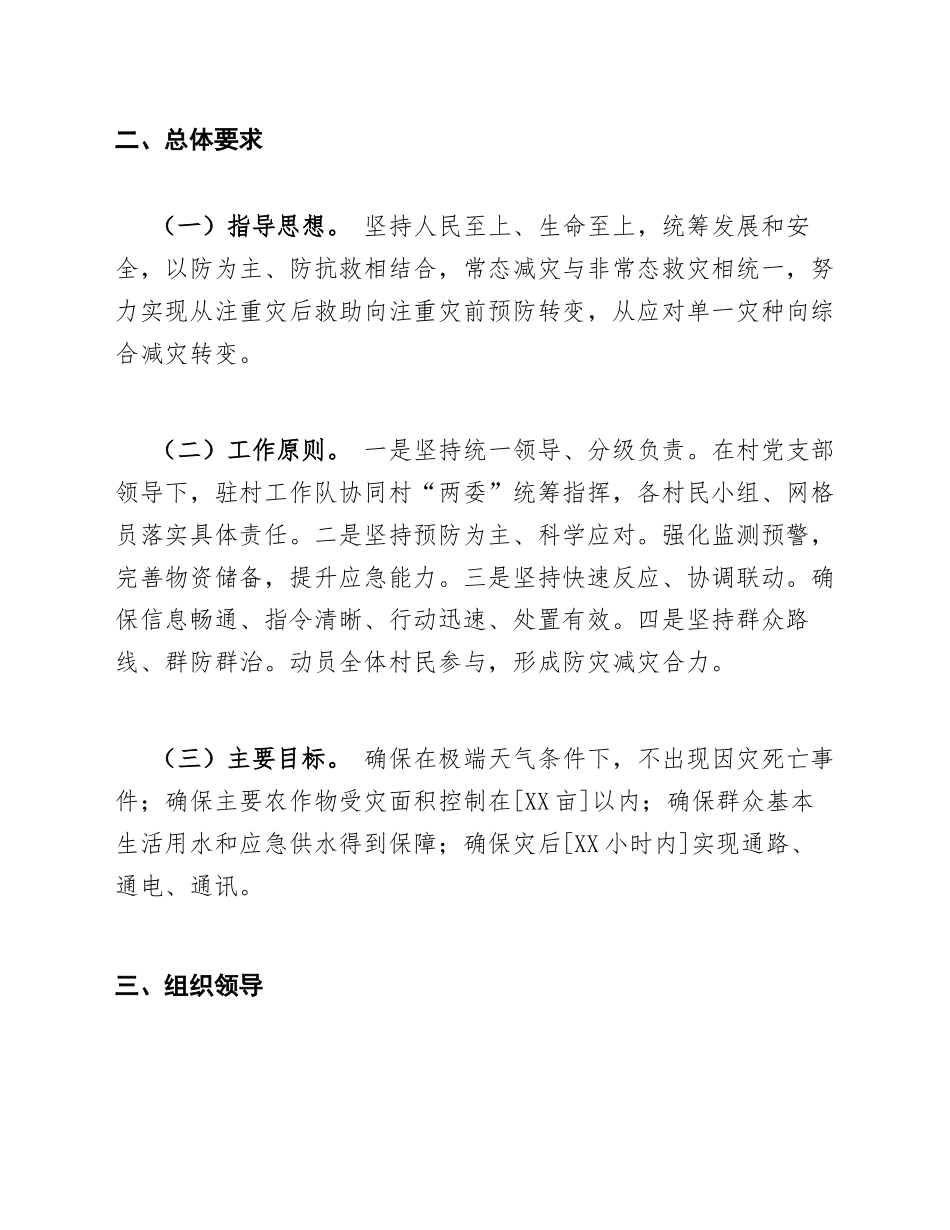 2026年驻村工作队关于防汛抗旱工作应急预案的请示（含标准公文模板）_第2页