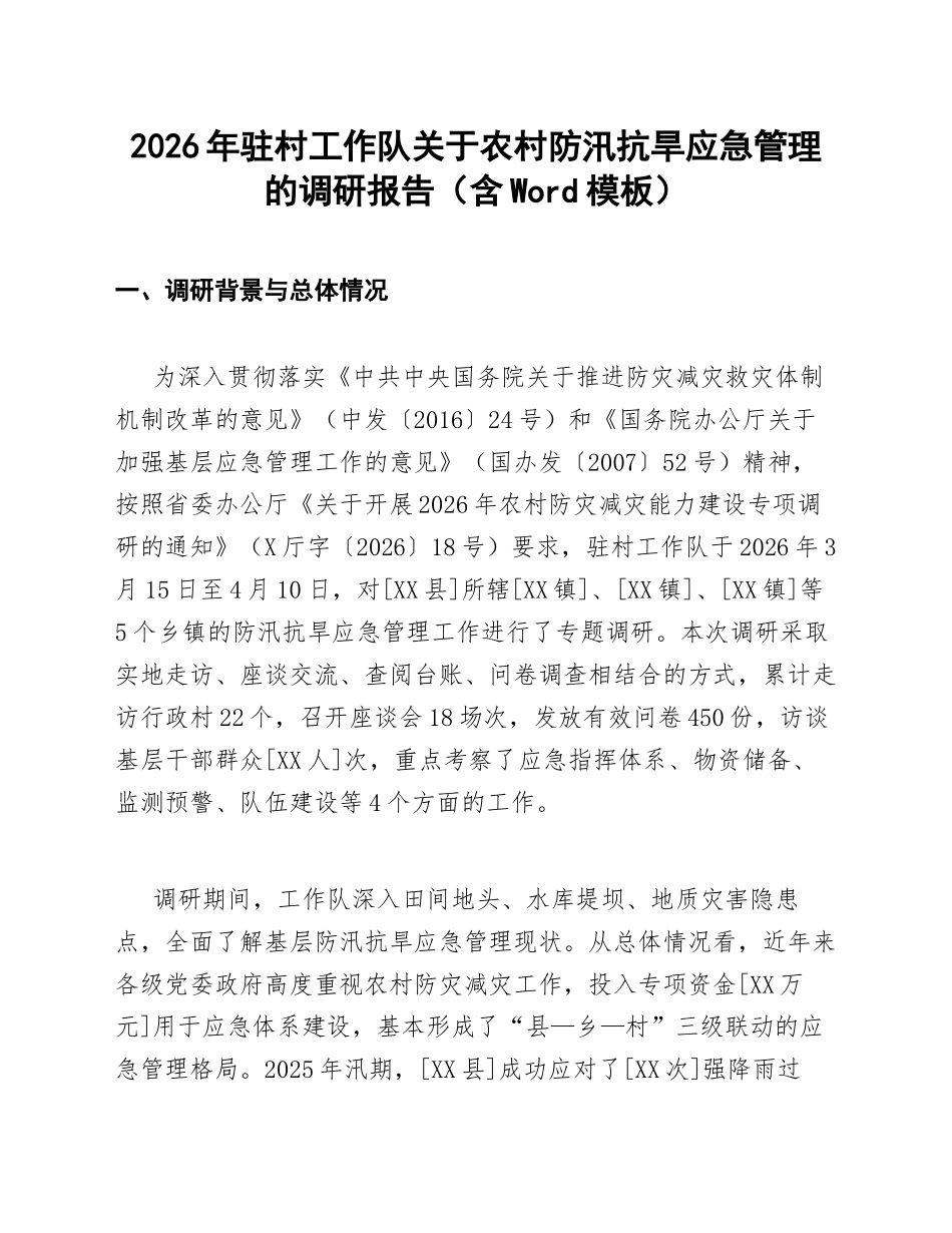 2026年驻村工作队关于农村防汛抗旱应急管理的调研报告（含Word模板）_第1页