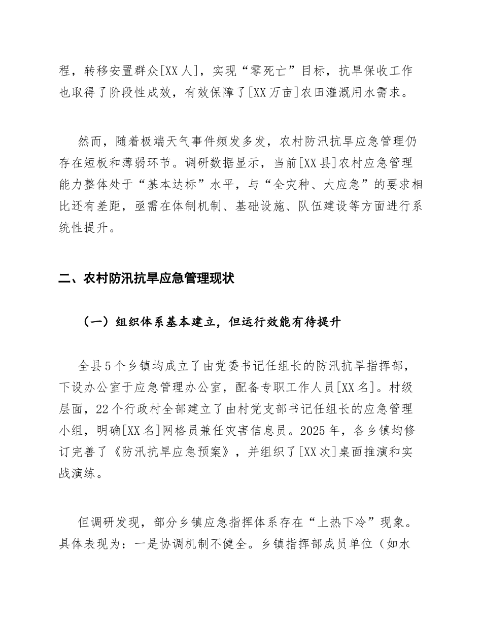 2026年驻村工作队关于农村防汛抗旱应急管理的调研报告（含Word模板）_第2页