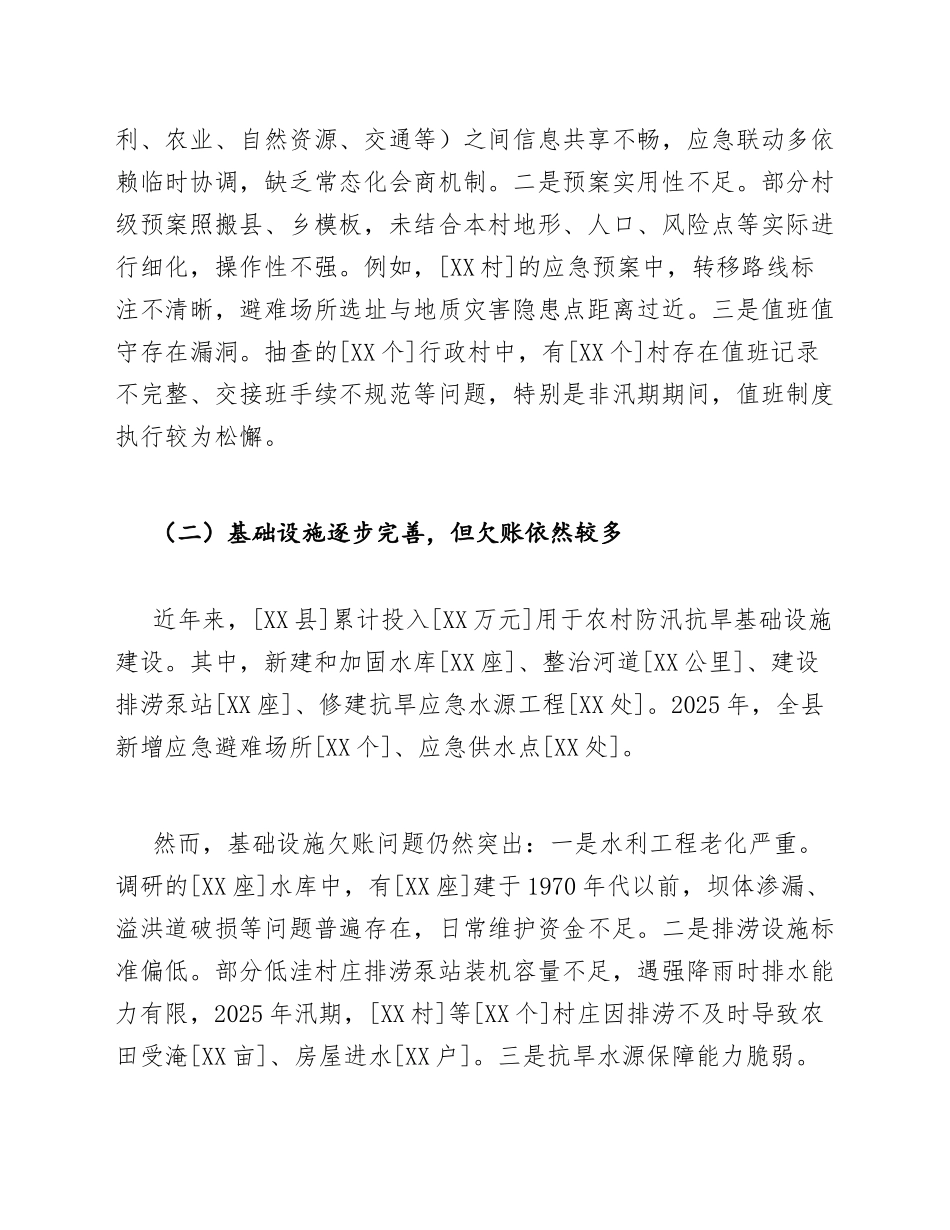 2026年驻村工作队关于农村防汛抗旱应急管理的调研报告（含Word模板）_第3页
